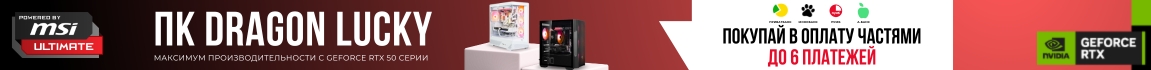 ПК Dragon Lucky! Покупай в оплату частями до 6 платежей!