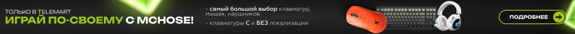 Играй по-своему с MCHOSE!