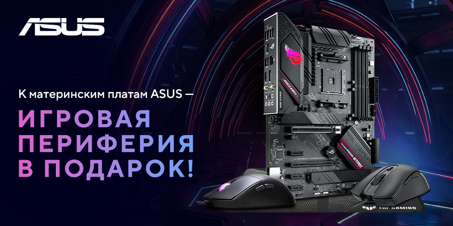 К материнским платам ASUS получи геймерскую периферию в подарок