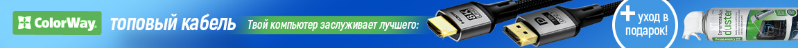 Топовый кабель + уход в подарок! Твой компьютер заслуживает лучшего!