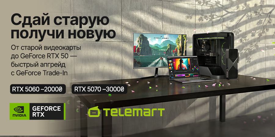 Обновляйся с выгодой! Сдавай старую видеокарту в Trade-In и получай скидку до 3000 грн!