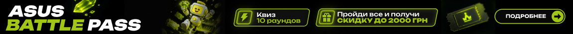 ASUS Battle Pass — отвечай на вопросы и получи промокод до 2000 грн на ASUS