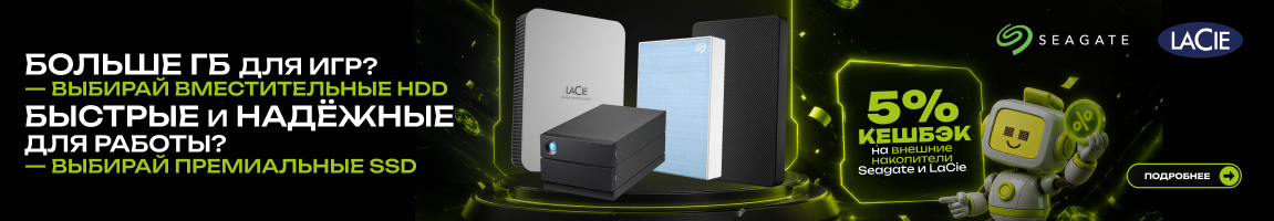 5% кешбэк на внешние накопители Seagate и LaCie