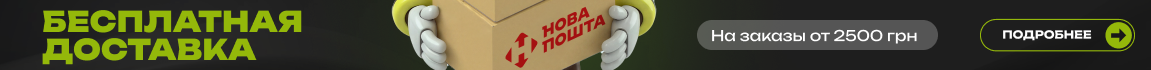Покупай от 2500 грн — и получай бесплатную доставку Новой Почтой