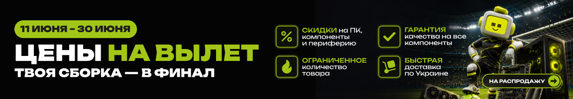 Цены на вылет. Твоя сборка — в финал