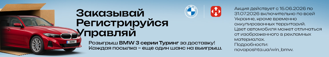 Распакуй посылку — а заодно и авто! Получай посылки Новой почтой и выигрывай BMW