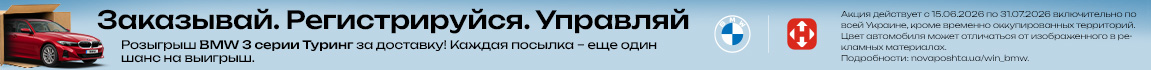 Распакуй посылку — а заодно и авто! Получай посылки Новой почтой и выигрывай BMW