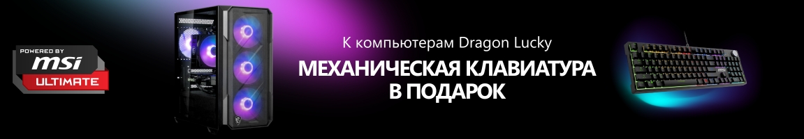 К акционным компьютерам Dragon Lucky получай клавиатуру в подарок!	
