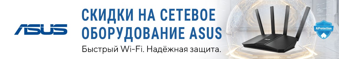 Скидки на сетевое оборудование ASUS