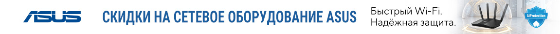 Скидки на сетевое оборудование ASUS