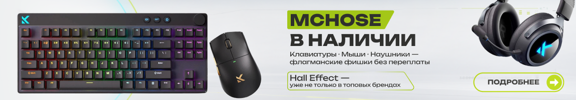 MCHOSE в наличии!