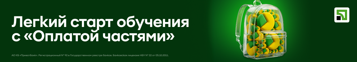 Легкий старт учебы с «Оплатой по частям» от ПриватБанка