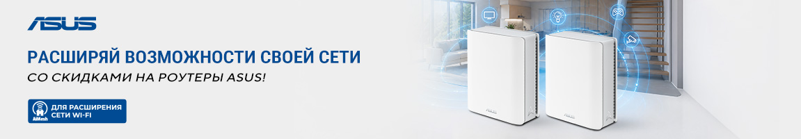 Скидки на сетевое оборудование ASUS