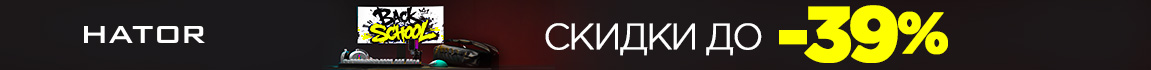 Cкидки до 39% на геймерские девайсы HATOR