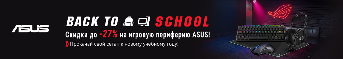 Back to school - скидки до -27% на периферию ASUS!