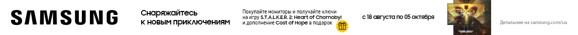 К акционным мониторам Samsung игра S.T.А.L.K.E.R. 2: Heart of Chornobyl в подарок