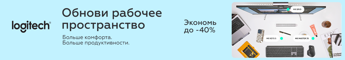 Обнови рабочее пространство! Выбирай девайсы Logitech и экономь до 40%