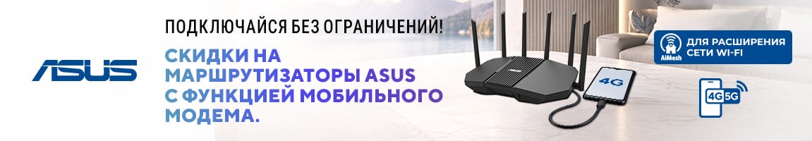 Скидки на сетевое оборудование ASUS