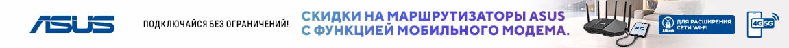 Скидки на сетевое оборудование ASUS