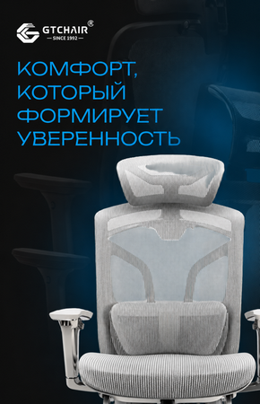 Комфорт, который формирует уверенность! GT Chair new