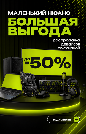 Маленький нюанс - большая выгода! Скидки на девайсы с уценкой до 50% new