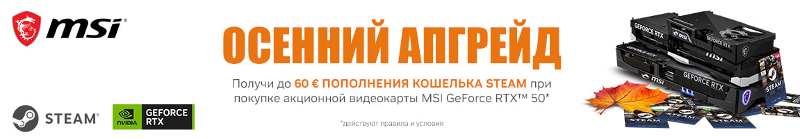 Покупай видеокарту MSI и получай до 60€ Steam-код в подарок
