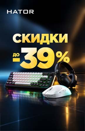 Cкидки до 39% на геймерские девайсы HATOR_10_26