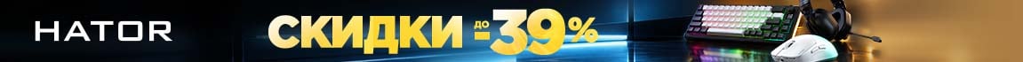 Cкидки до 39% на геймерские девайсы HATOR_10_26