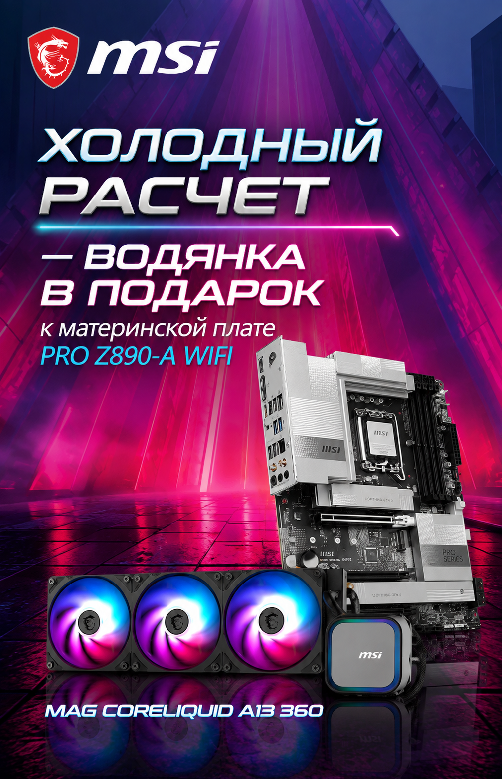 К материнской плате MSI PRO Z890-A WIFI получите водянку MAG CoreLiquid A13 360 в подарок