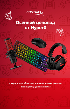 Осенний ценопад! Скидки на геймерское снаряжение HyperX до -39%