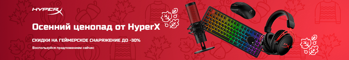 Осенний ценопад! Скидки на геймерское снаряжение HyperX до -39%