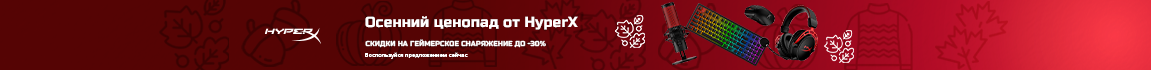Осенний ценопад! Скидки на геймерское снаряжение HyperX до -39%