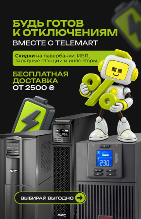 Будь готов к отключениям вместе с telemart
