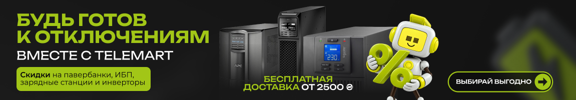 Будь готов к отключениям вместе с telemart
