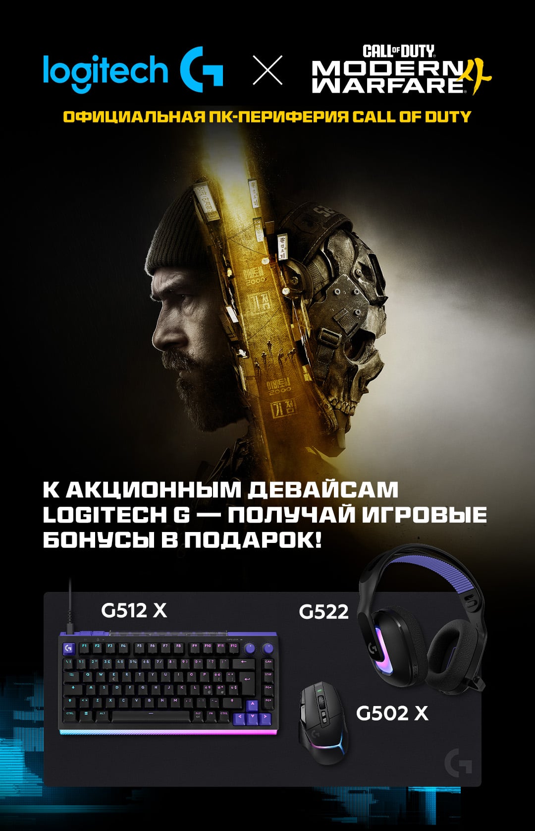 К акционным девайсам Logitech G получи промокод на внутриигровые бонусы Call of Duty® в подарок!