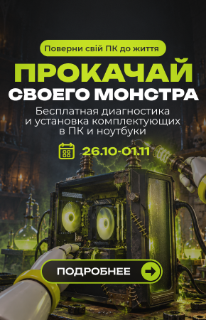 Прокачай своего монстра: бесплатная диагностика и установка комплектующих