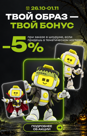 Твой образ — твой бонус: скидка 5% за костюм на Хэллоуин
