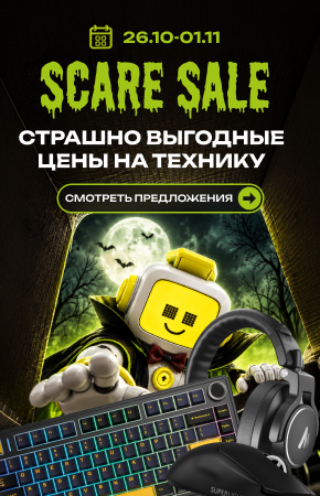 Scare Sale: жутко выгодные скидки на Хэллоуин