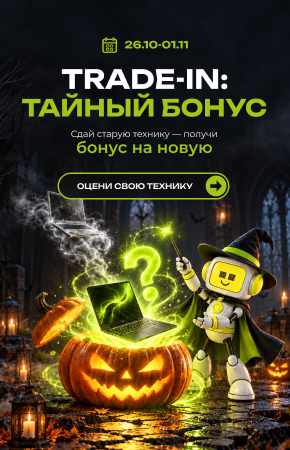 Trade-In: Тайный бонус