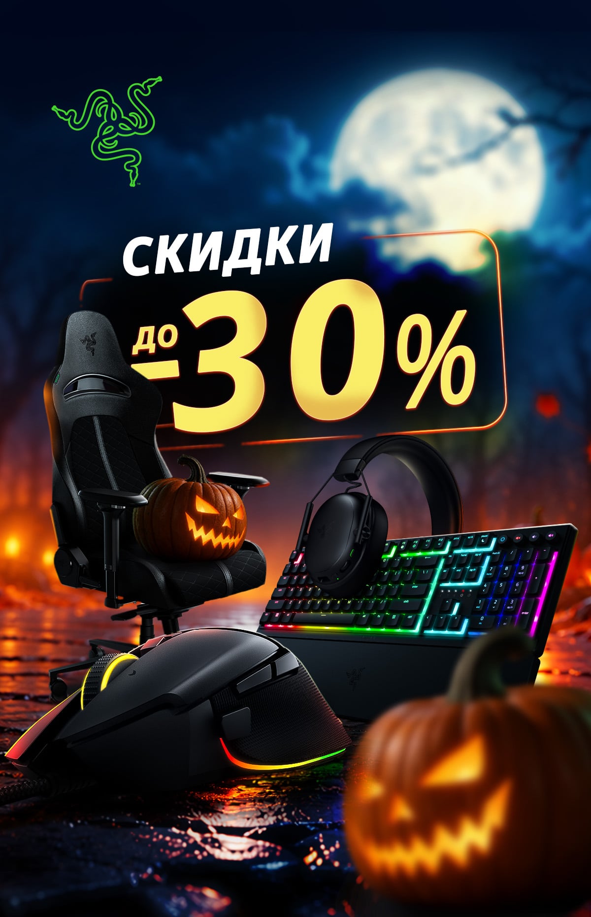 На геймерские девайсы RAZER действуют скидки до 30%