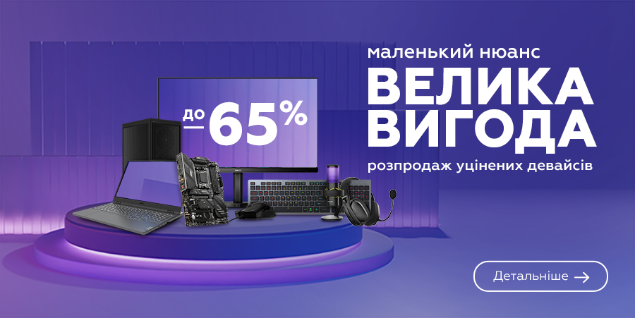 Маленький нюанс - большая выгода! Скидки на девайсы с уценкой до 65%