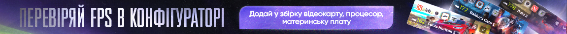 Перевіряй FPS у конфігураторі! Додай у складання відеокарту, процесор та материнську плату