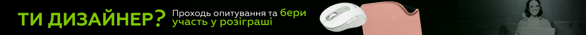 ТИ ДИЗАЙНЕР? Проходь опитування та бери участь у розіграші