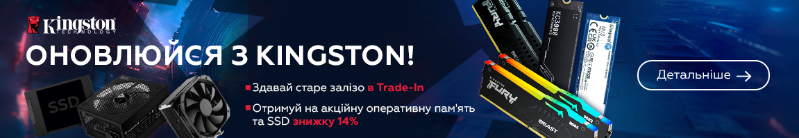 Здавай старе залізо в Trade-In та отримуй на акційні SSD і ОЗП Kingston знижку 14%