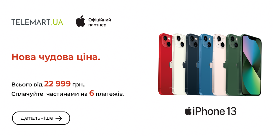 Новинка в TELEMART.UA! Покупайте акционные Apple iPhone 13 128GB за 22 999 грн