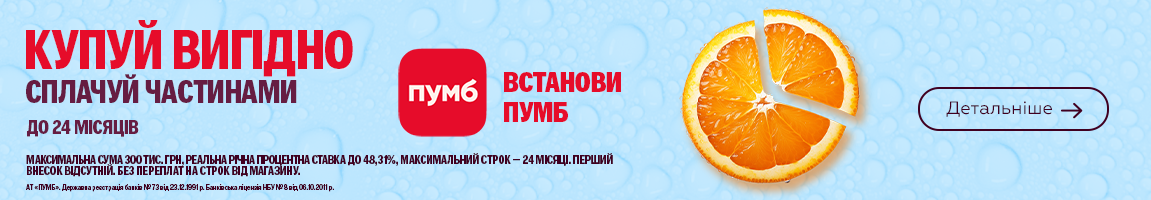 The summer time! Техніку сплачуйте частинами від ПУМБ до 24 платежів