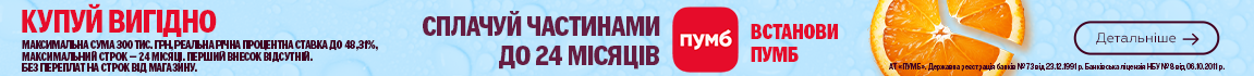 The summer time! Техніку сплачуйте частинами від ПУМБ до 24 платежів