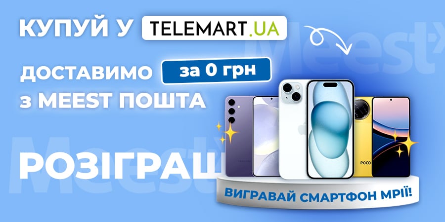 Вигравай смартфон мрії + отримуй безкоштовну доставку з Meest ПОШТА!