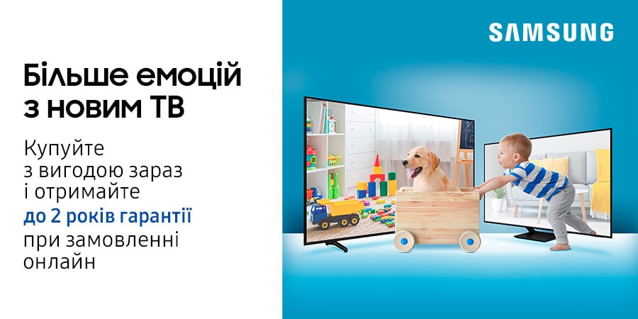 Больше эмоций с новым ТВ Samsung! Получите до 2 лет дополнительной гарантии