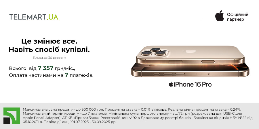 iPhone 16 Pro бери в Оплату частинами від Приват банку